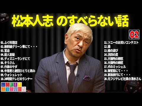 松本人志のすべらない話 #02【睡眠用・作業用・ドライブ・高音質BGM聞き流し】（概要欄タイムスタンプ有り）