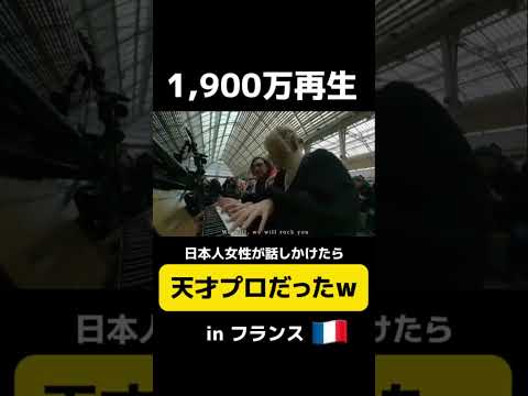 【過去に1,900万再生された動画】日本人女性🇯🇵がフランス🇫🇷の駅ピアノで話しかけたら天才プロに遭遇wwww #ストリートピアノ #shorts