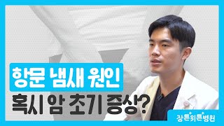 항문 냄새, 혹시 암 초기 증상일까? | 항문 궁금증