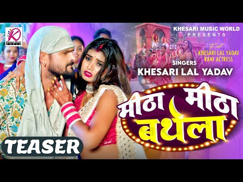 मीठा मीठा बथेला - #TEASER | #Khesari Lal Yadav, #Rani | Meetha Meetha Bathela | Bhojpuri Song 2024