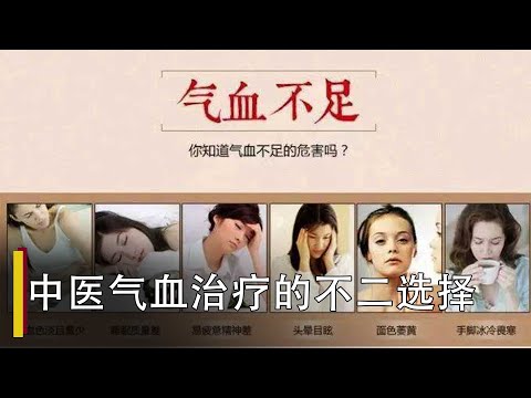 【中华养生秘籍】女性一定要看 女性补血益气 调养身体的秘笈