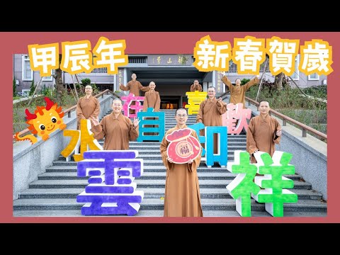 2024甲辰年新年賀歲｜佛光山福山寺向大家拜年｜雲水自在祥和歡喜｜新春祝福