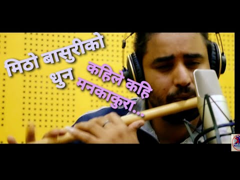 Kahila Kahin Manka Kura Flute instrumental Cover By Sanjeev Mainali