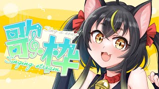 【#歌枠 ／KARAOKE】くしゃみが止まらない【#ちゆるの縁側 ／新人Vtuber 三日月ちゆる 】