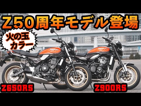 Kawasaki Z50周年記念モデル発表 待望の火の玉カラーが復刻 #Webike  #Z900RS #Z650RS #Z900 #Z900RSSE