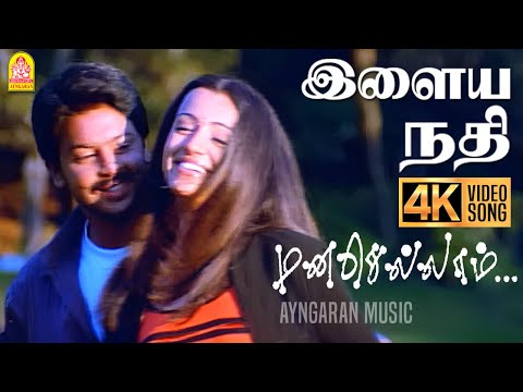 Ilaiya Nadhi Iniya Nadhi - 4K Video Song | இளைய நதி | Manasellam | Srikanth| Trisha | Ilaiyaraaja