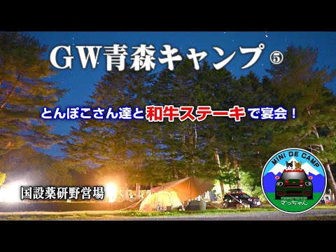 GWキャンプ2024！青森キャンプ⑤むつ市のYouTuberとキャンプ飯を囲んで宴会！むつ市 国設薬研野営場