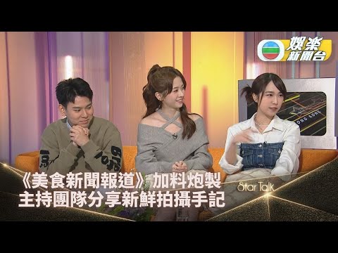 StarTalk｜《美食新聞報道》加料每周播四晚 年輕主持分享拍攝有趣故事