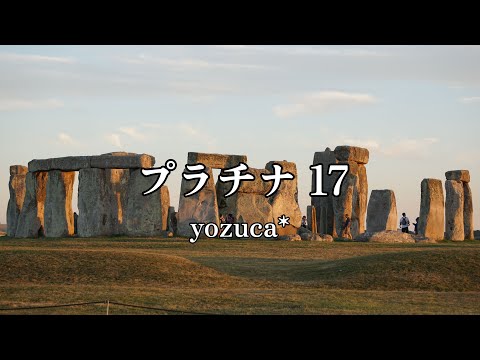 高音質カラオケ プラチナ 17yozuca*  高品质卡拉OK 铂 17约祖卡*