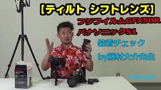 【ティルト・シフトレンズ】SAMYANG T/S 24mmを富士GFX50R・パナソニックS1に付けてチェック！by 藤村大介先生（動画No.652）