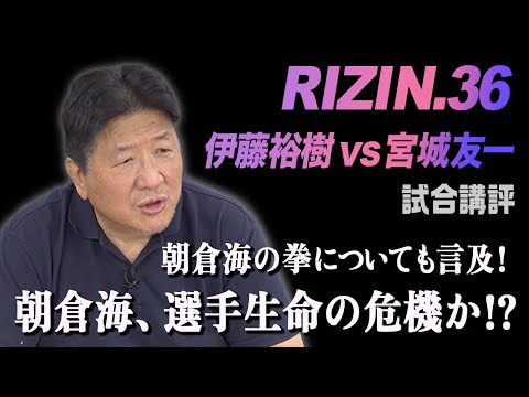 【RIZIN.36】伊藤裕樹 vs宮城友一　伊藤裕樹の実力に太鼓判！そして朝倉海の骨折に重大な忠告。