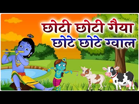 छोटी छोटी गैया छोटे छोटे ग्वाल। Choti Choti Gaiya Chote Chote Gwal। #kanha #krishna #krishnabhajan