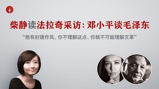 【柴静】邓小平如何评价毛泽东，文革和华国锋？与记者法拉奇激烈交锋 （Deng Xiaoping interviewed by Fallaci 中/英完整版）