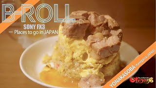 【B ROLL】Places to go in Japan #01 | SONY FX3"Foodocumentary" Omouma