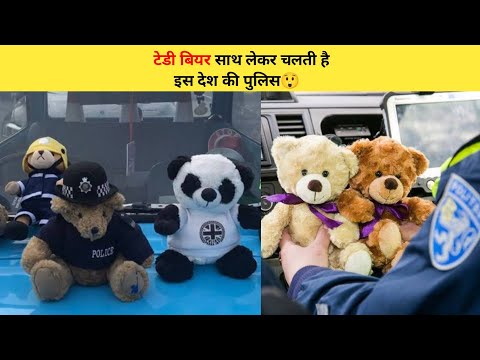 टेडी बियर साथ लेकर चलती है  इस देश की पुलिस😲 | #shorts #dutch #ytshort