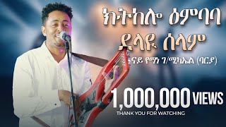 Temesghen Yared - Ktkelo Embeba & Delay Selam | Original Yemane (Barya) | Eritrean Live Music 2024