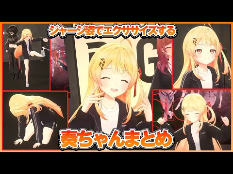 可愛すぎるジャージ姿でエクササイズする奏ちゃんまとめ【ホロライブ切り抜き/ReGLOSS/音乃瀬奏】#ホロライブ #ホロライブ切り抜き #音乃瀬奏