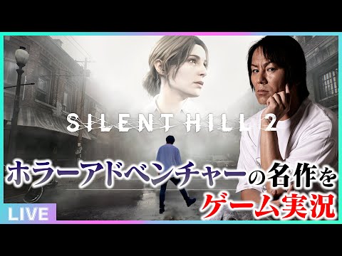 【#1】EIKOがサイレントヒル2を生配信！【SILENT HILL 2】