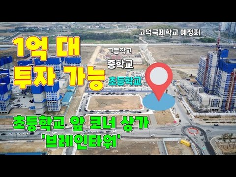 평택 상가분양 초등학교 정문 코너 상가! 편의점 독점도 있다!