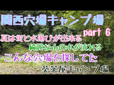 【関西穴場キャンプ場part6】こんな穴場を探してた　葵茶屋キャンプ場　綺麗な山の水での川遊びの出来る自然と触れ合えるキャンプ場