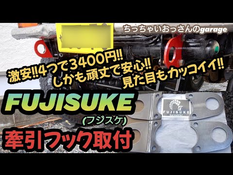 [ジムニー]ジムニーに『FUJISUKE』牽引フック付けたらカッコよくなった