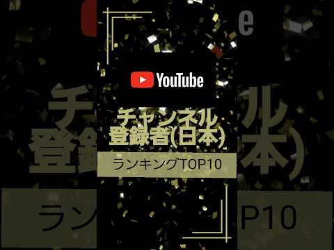 YouTubeチャンネル登録者(日本)ランキングTOP10 #ヒカキン#ヒカル #じゅんや #はじめしゃちょー #スパイダーメーン#さがわ