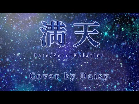 【Cover】満天-Kalafina（Full）歌詞付き【Fate/Zero 第18話・19話ED】piano arrange/ピアノ