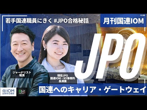 新番組！ 月刊国連IOM (国際移住機関)「現役・日本人JPOが語る！国連ニューヨーク本部での仕事と国連へのキャリア・ゲートウェイ」