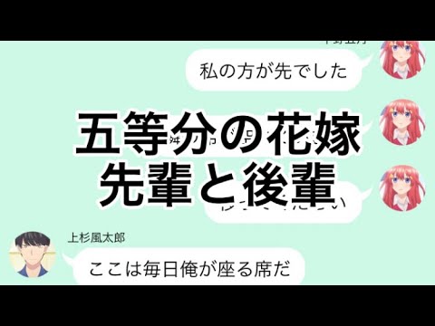 【2次小説】【五等分の花嫁】先輩と後輩