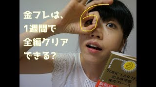 #228　私が6日で金フレを全編クリアした方法