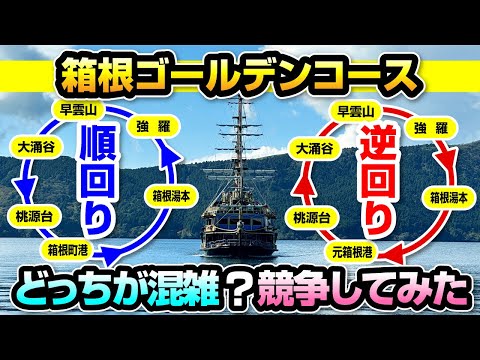 箱根ゴールデンコース、順回りと逆回りで競走してみた【どっちが空いてる？】