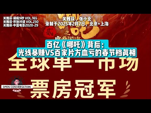 250207 关雅荻+张小北：百亿《哪吒2》背后，光线暴赚VS百家片方血亏的春节档真相