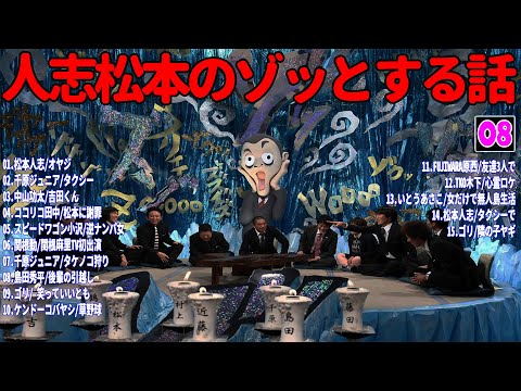 【お笑いBGM】人志松本のゾッとする話 フリートークまとめ #08【作業用・睡眠用・勉強用】聞き流し