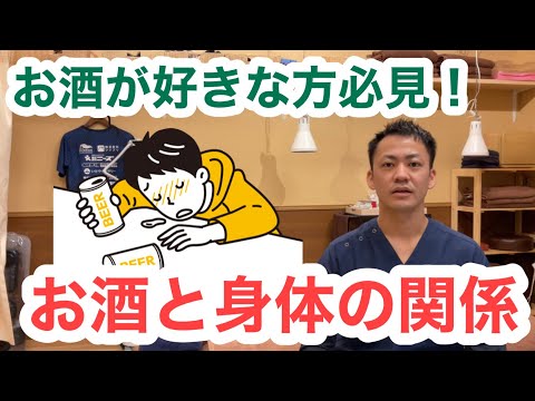 お酒が好きな方必見！？〜お酒と身体の健康〜