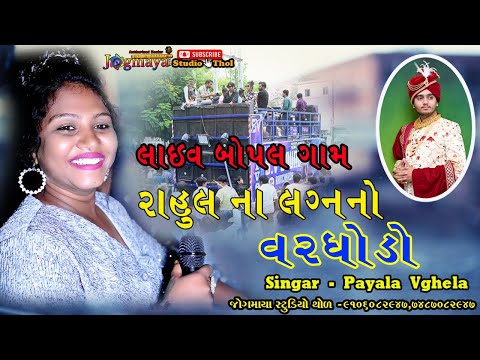 🔴LIVE 🔴 RAHUL WEDS TEJAL  VARGOGDO BOPAL II  PAYAL VAGHELA II