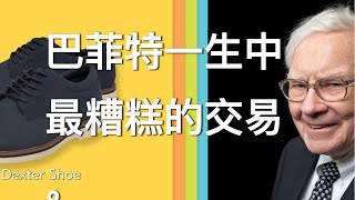 巴菲特一生中最糟糕的交易。｜价值投资｜股票｜巴菲特｜交易｜美股交易｜理财｜伯克希尔