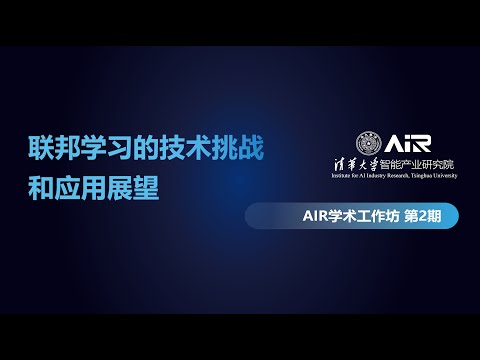 刘洋丨联邦学习的技术挑战和应用展望