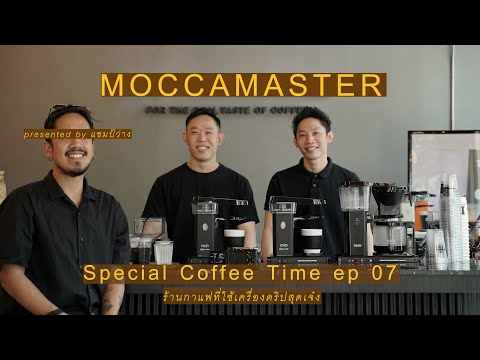 Special Coffee Time ep07 : ร้านที่ดริปกาแฟได้สเถียรที่สุด ด้วยดริปออโต้ Moccamaster การันตรีจากยุโรป