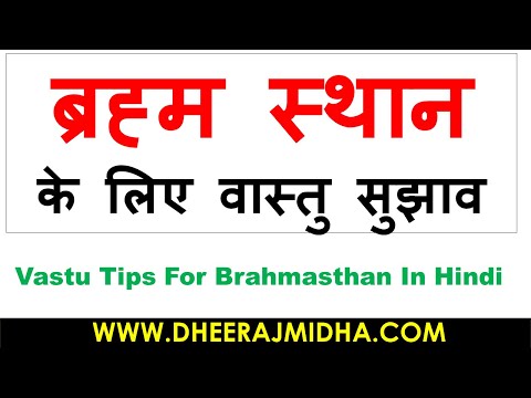 10 Best Vastu Tips For Brahmasthan In Hindi | Brahmasthan के लिए वास्तु टिप्स इन हिंदी