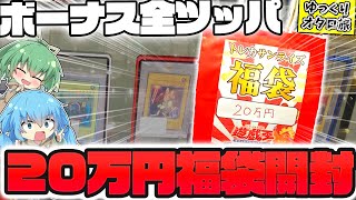 【遊戯王】冬のボーナス全ツッパ企画第3弾！！お正月の日本橋オタロードを丸一日散策してようやく見つけた20万円高額福袋を購入した結果…とんでもないカードが出てきて震えてしまったゆっくり実況者【開封】