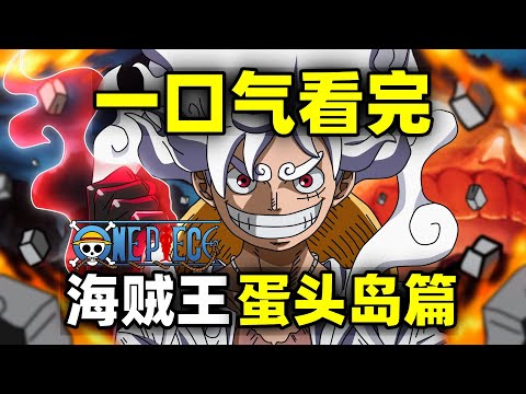 一口气看完，海贼王蛋头岛篇！最终章第1篇章！共65话！连载2年！