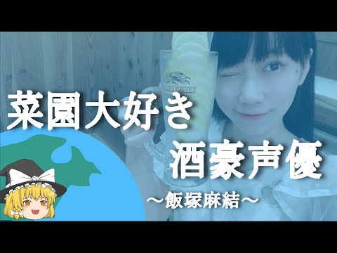 【飯塚麻結ヒストリー】すぐに詳しくなる動画