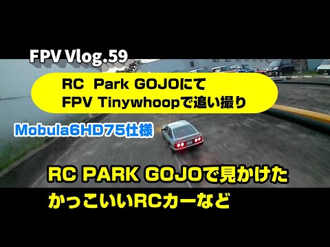 FPV Vlog.59 RC PARK GOJO TinyWhoopでRCカーなどを追い撮り