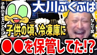 【マフィア梶田】大川ぶくぶ先生の幼少期の出来事。冷凍庫で●●を保管してた!？【わしゃがなTV ゲーム 声優 車 ポプテピピック 切り抜き】