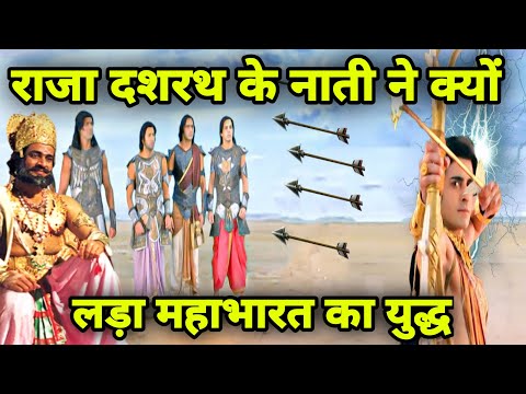 राजा दशरथ के नाती कौन थे, क्यों लड़ा महाभारत का युद्ध | Mahabharat story