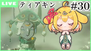 【ティアキン】#30：ワッカ遺跡の真相を探る！！【山吹レモン(cv.若月くまくま)】 #新人vtuber #ティアキン #ゼルダの伝説ティアーズオブザキングダム #女性実況