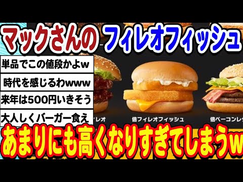 [2ch面白いスレ] マクドナルドのフィレオフィッシュ価格が限界突破してしまうwwwww