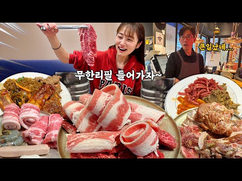 오늘만큼은 양심없이 마음껏 먹고 왔습니다ㅋㅋ 고삐 풀린 소고기 무한리필 먹방!😋 🥩등심 토시살 갈비살 부채살 안창살 차돌박이 삼겹살🥩 Korean mukbang eatingshow