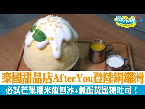 【香港】泰國人氣過江龍After You登陸銅鑼灣！必試芒果糯米飯刨冰+鹹蛋黃蜜糖吐司！｜香港美食｜放假去邊