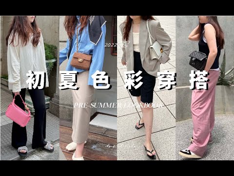 入夏就是要穿喜歡的衣服去喜歡的地方呀 | 初夏亮色系穿搭 | Pre summer lookbook | fredalooks